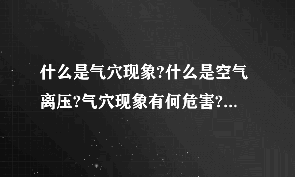 什么是气穴现象?什么是空气离压?气穴现象有何危害?如何预防?