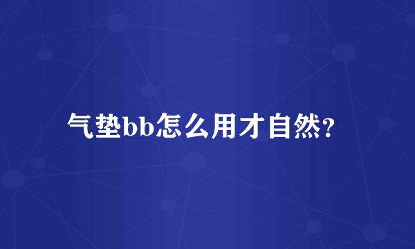 气垫bb怎么用才自然？