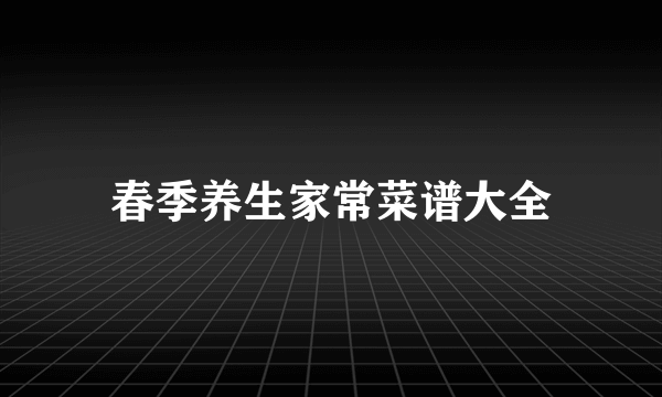 春季养生家常菜谱大全