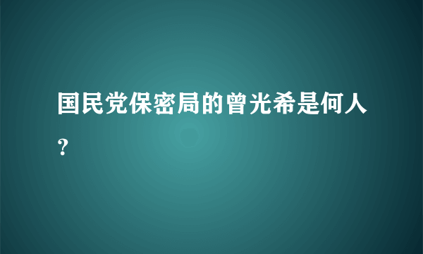 国民党保密局的曾光希是何人？