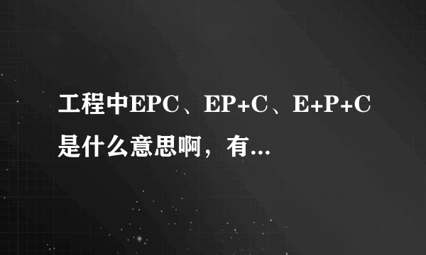 工程中EPC、EP+C、E+P+C是什么意思啊，有何区别？