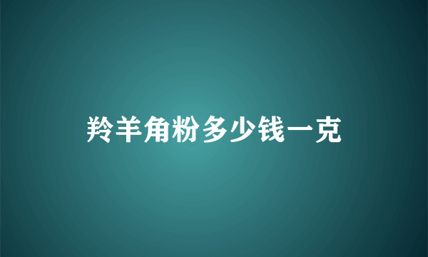 羚羊角粉多少钱一克