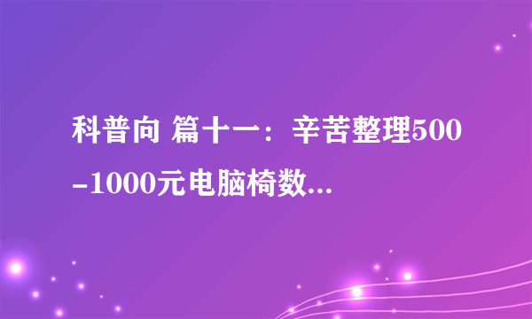 科普向 篇十一：辛苦整理500-1000元电脑椅数据，看看如何选择电脑椅