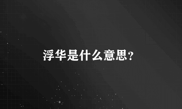 浮华是什么意思？