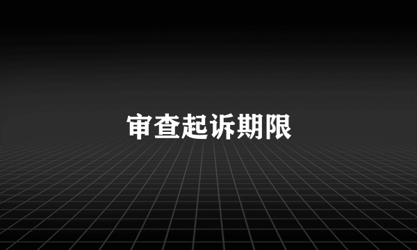 审查起诉期限