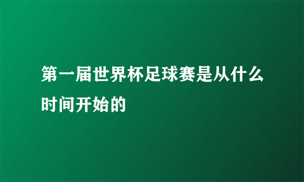 第一届世界杯足球赛是从什么时间开始的