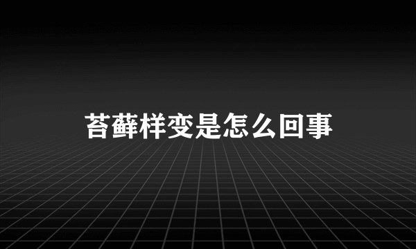 苔藓样变是怎么回事