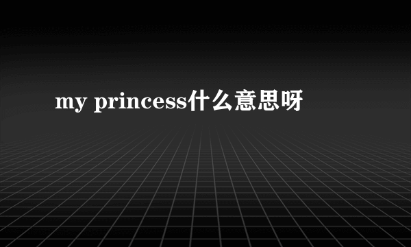 my princess什么意思呀