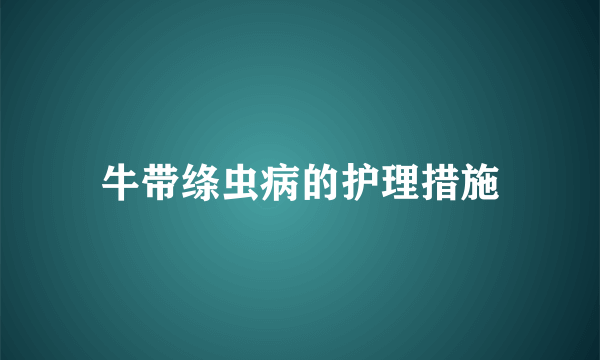 牛带绦虫病的护理措施