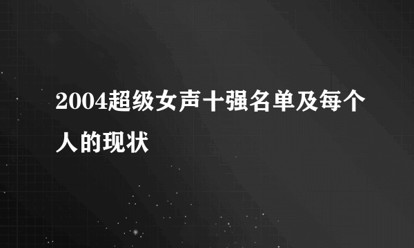 2004超级女声十强名单及每个人的现状