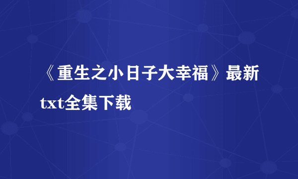 《重生之小日子大幸福》最新txt全集下载