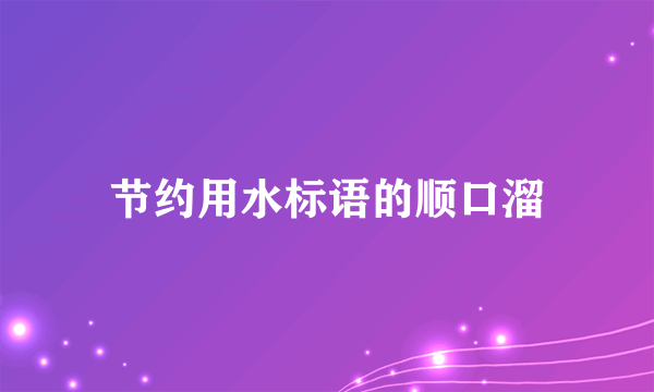 节约用水标语的顺口溜