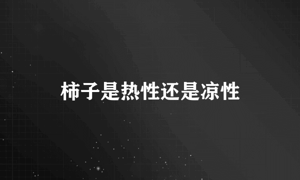 柿子是热性还是凉性