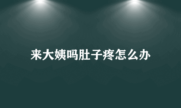 来大姨吗肚子疼怎么办