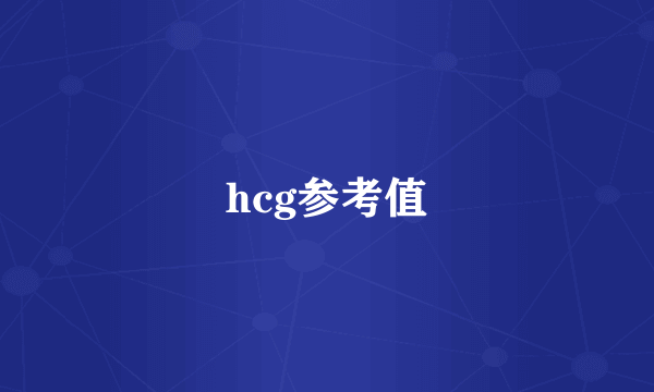 hcg参考值