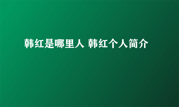 韩红是哪里人 韩红个人简介