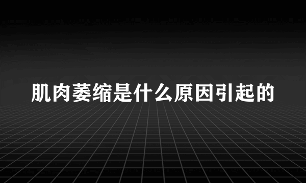 肌肉萎缩是什么原因引起的