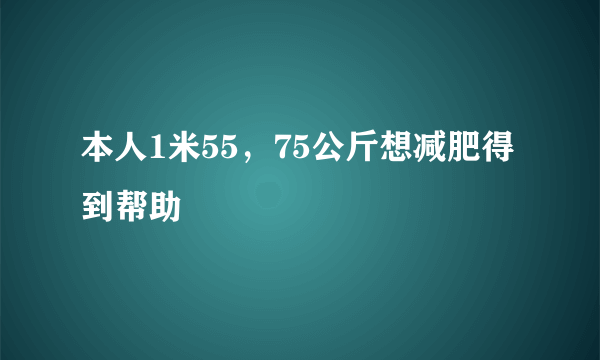 本人1米55，75公斤想减肥得到帮助