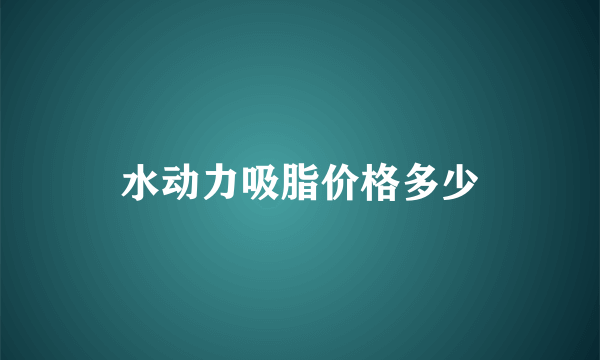 水动力吸脂价格多少