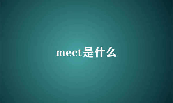 mect是什么