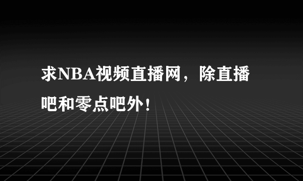 求NBA视频直播网，除直播吧和零点吧外！