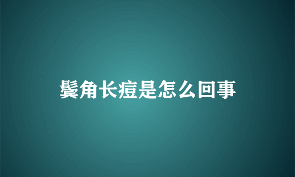 鬓角长痘是怎么回事