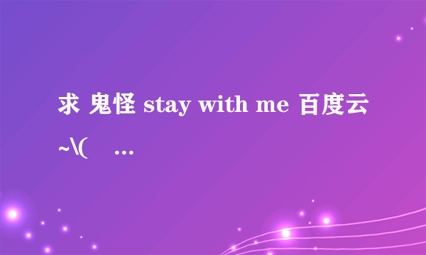 求 鬼怪 stay with me 百度云~\(≧▽≦)/~