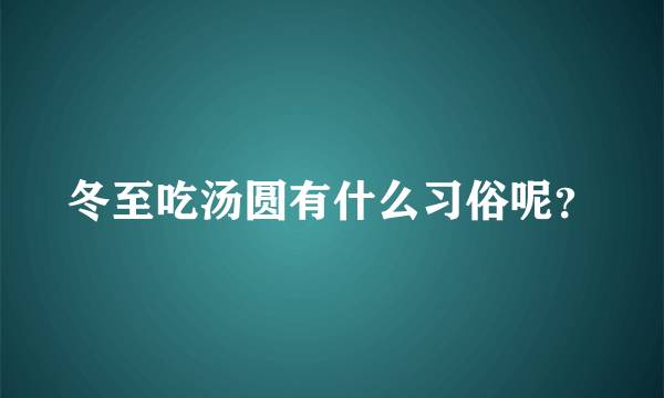 冬至吃汤圆有什么习俗呢？