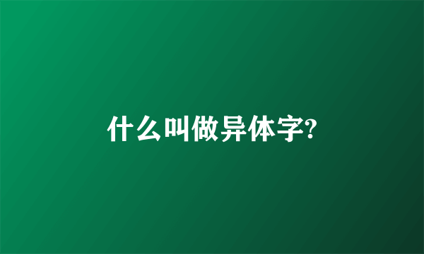 什么叫做异体字?