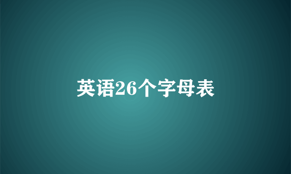 英语26个字母表