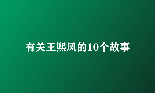 有关王熙凤的10个故事