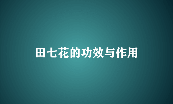 田七花的功效与作用