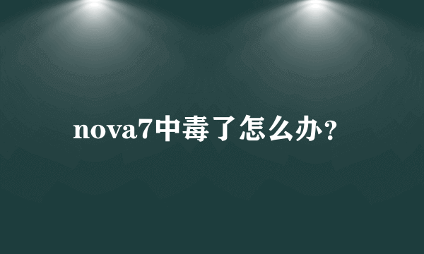 nova7中毒了怎么办？