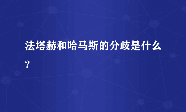 法塔赫和哈马斯的分歧是什么?