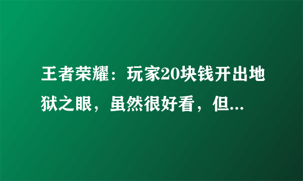 王者荣耀：玩家20块钱开出地狱之眼，虽然很好看，但比模型差远了