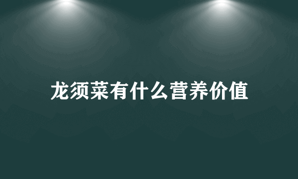 龙须菜有什么营养价值