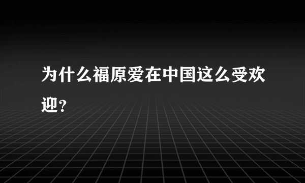 为什么福原爱在中国这么受欢迎？