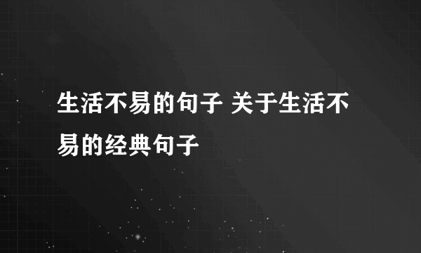 生活不易的句子 关于生活不易的经典句子