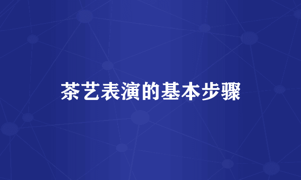 茶艺表演的基本步骤