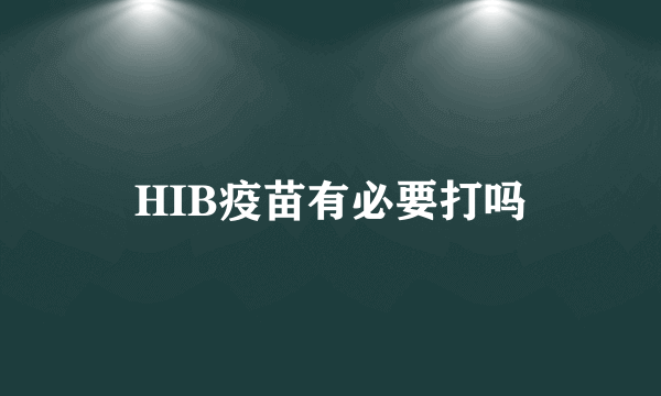 HIB疫苗有必要打吗