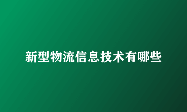 新型物流信息技术有哪些