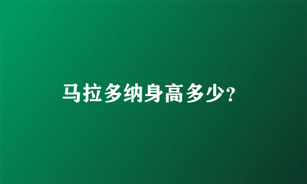 马拉多纳身高多少？