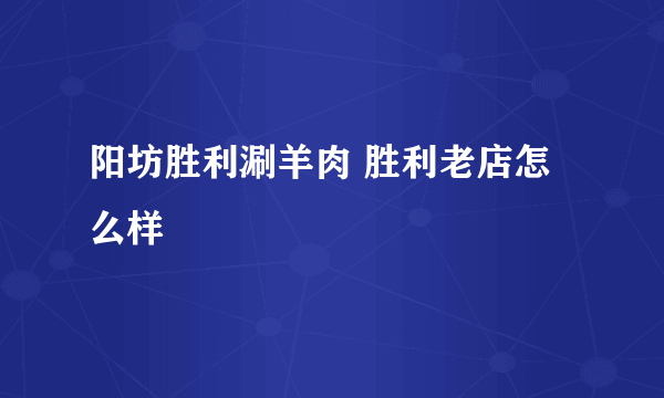 阳坊胜利涮羊肉 胜利老店怎么样