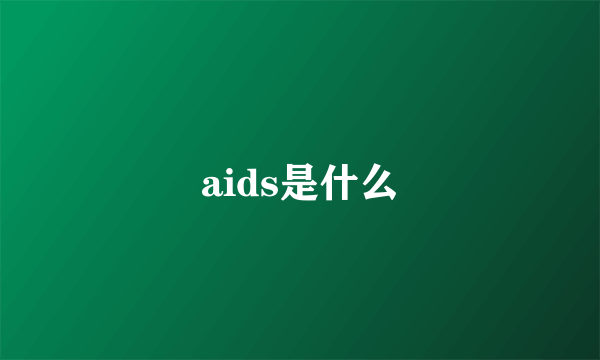 aids是什么