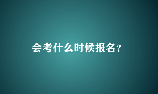 会考什么时候报名？