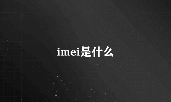 imei是什么