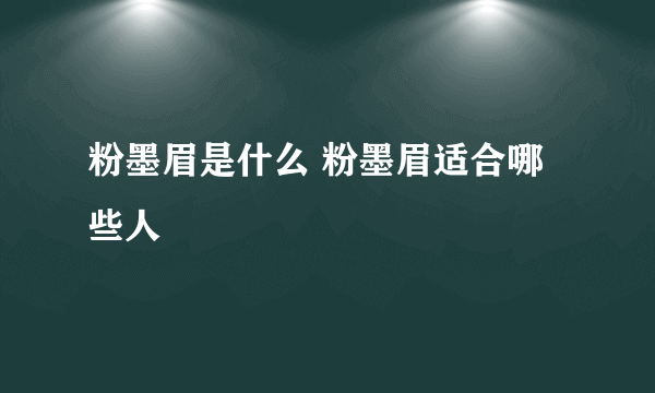 粉墨眉是什么 粉墨眉适合哪些人