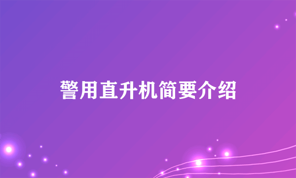 警用直升机简要介绍