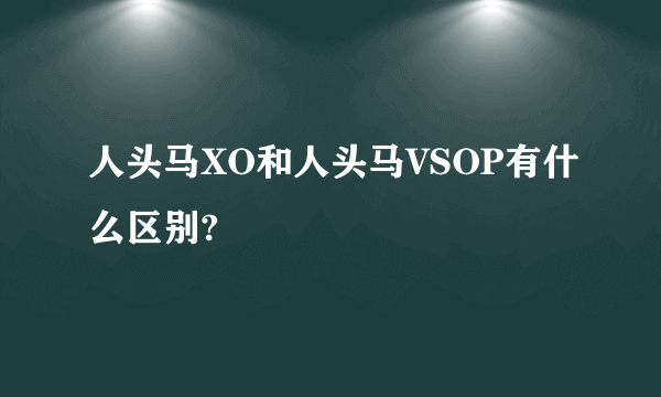 人头马XO和人头马VSOP有什么区别?