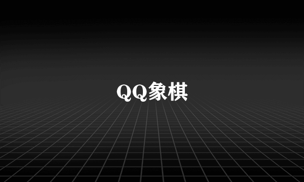 QQ象棋